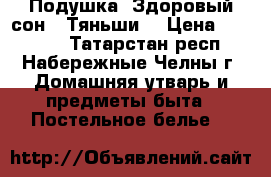 Подушка “Здоровый сон“ “Тяньши“ › Цена ­ 20 000 - Татарстан респ., Набережные Челны г. Домашняя утварь и предметы быта » Постельное белье   